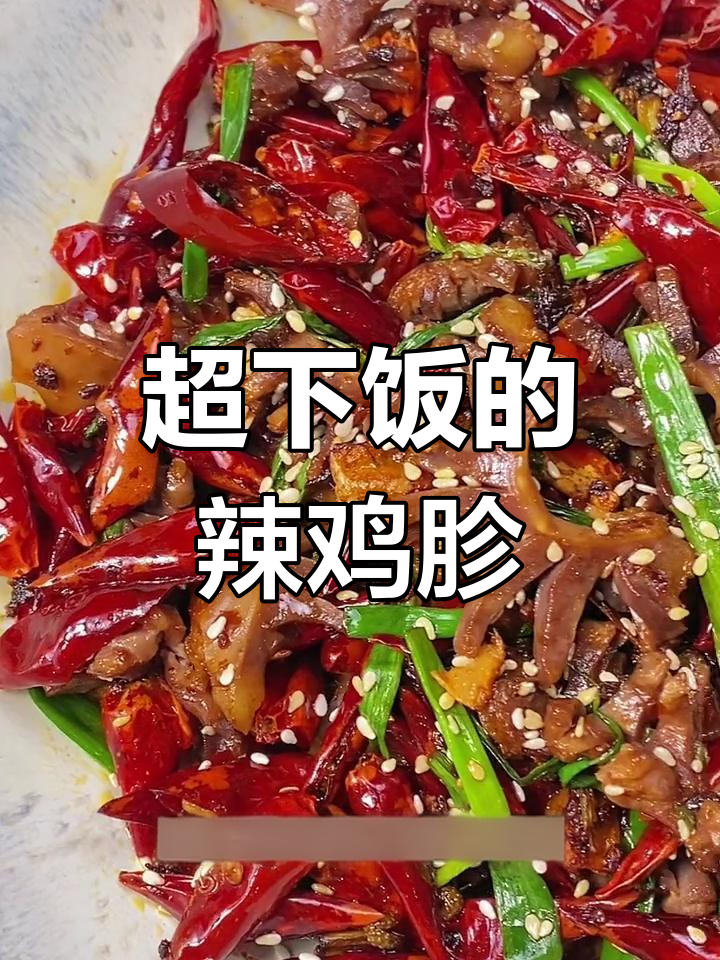 香辣鸡胗,爆炒出锅,三碗饭都不够!
