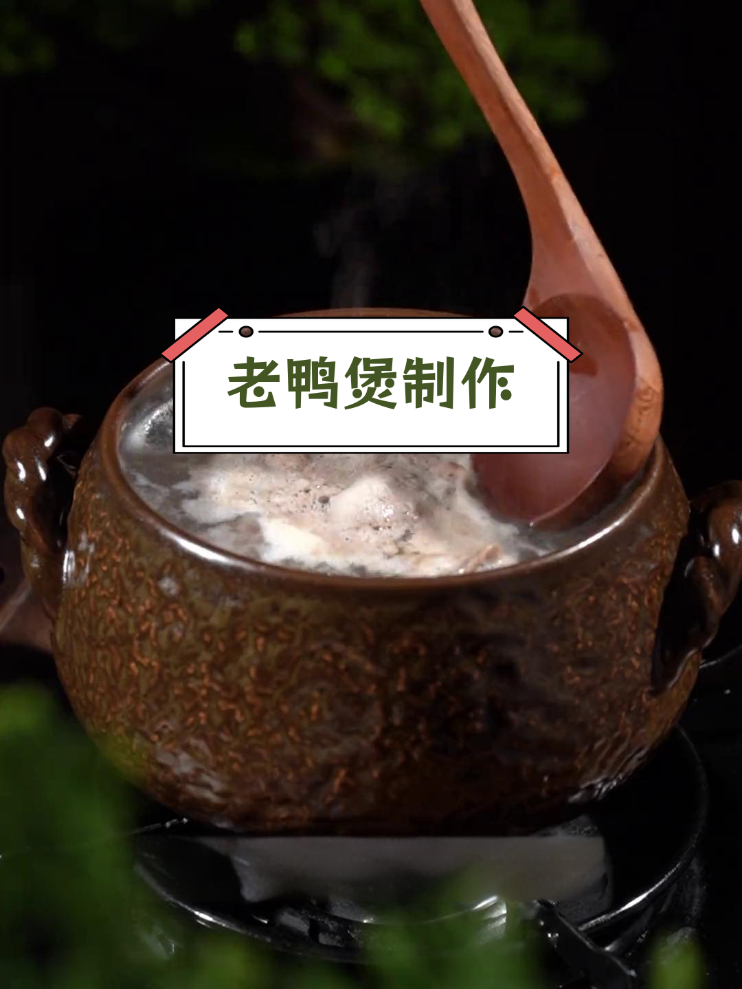 沙参玉竹老鸭汤的做法