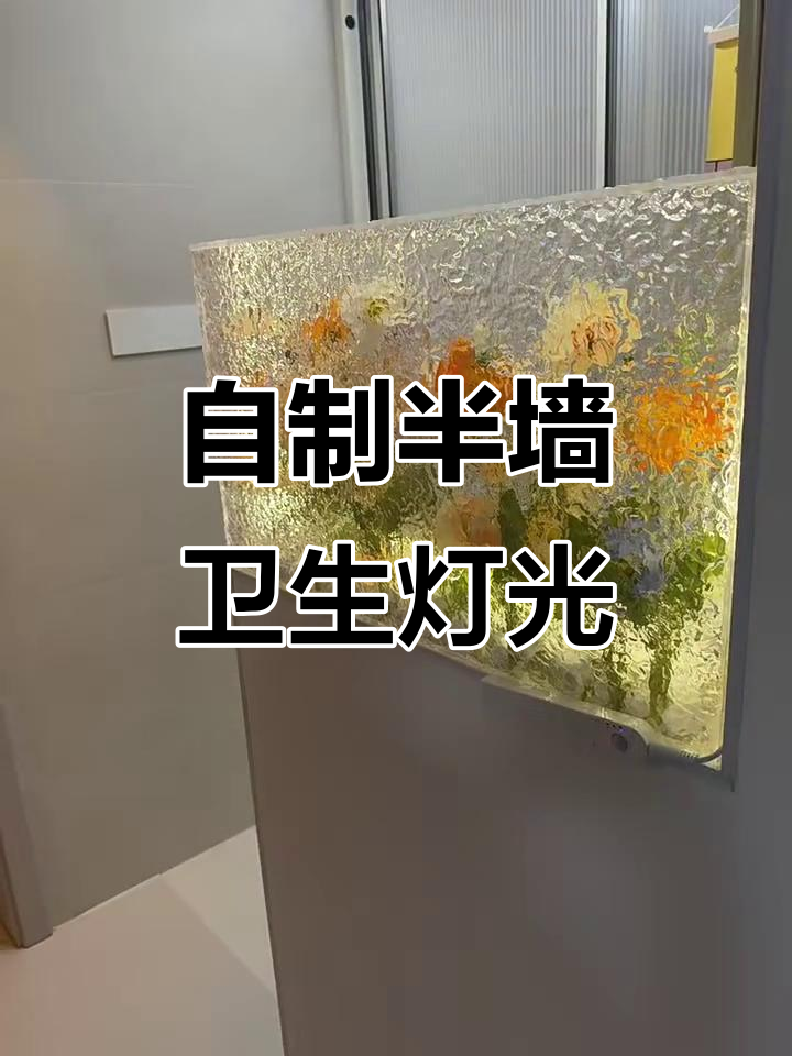 半墙卫生间设计大揭秘,DIY灯箱教程来啦!