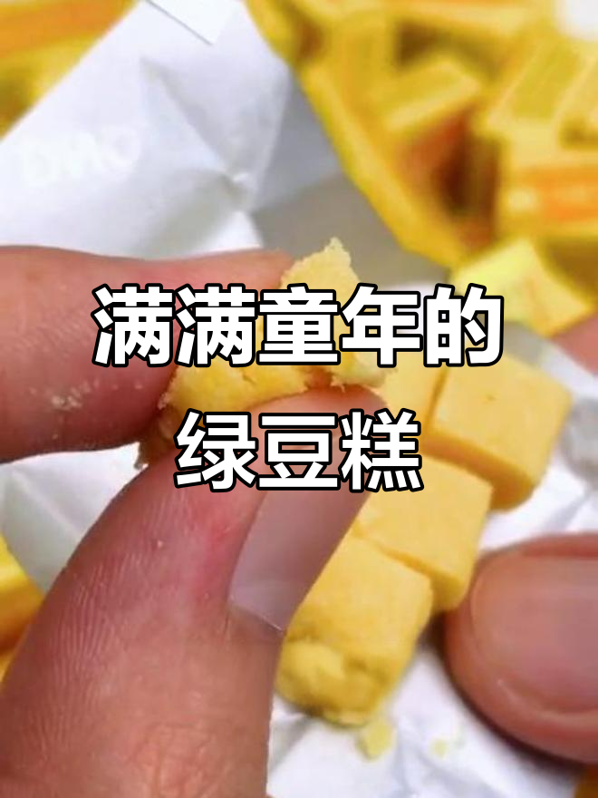 童年经典的味道,入口即化的绿豆糕让人怀念