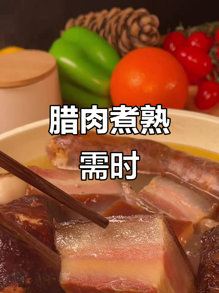 腊肉煮多久能熟?掌握农家烟熏腊肉的烹饪技巧