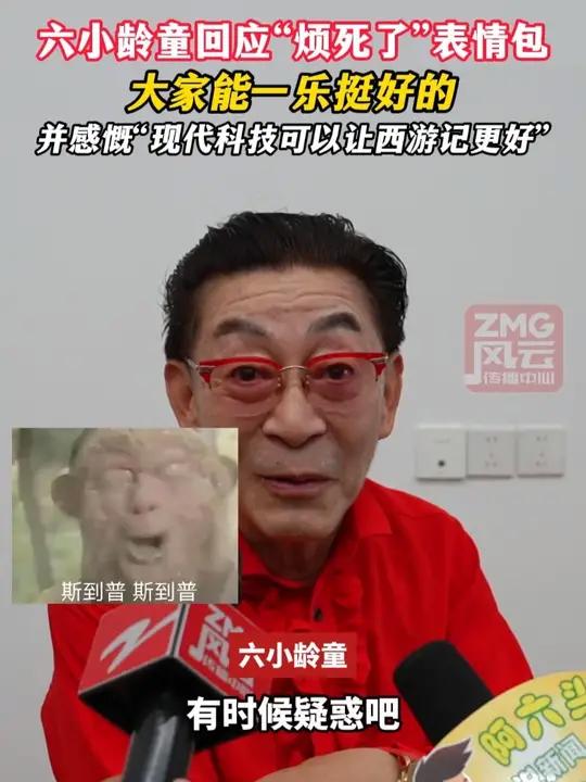 六小龄童回应“烦死了”表情包,大家能一乐挺好的,并感慨“现代科技可以让西游记更好”记者:李
