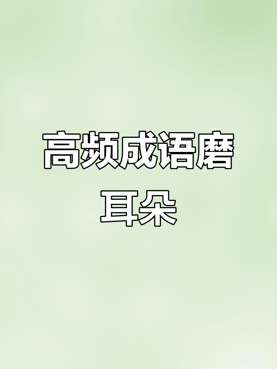 花生十三成语700词:从良莠不齐到滥竽充数,一网打尽
