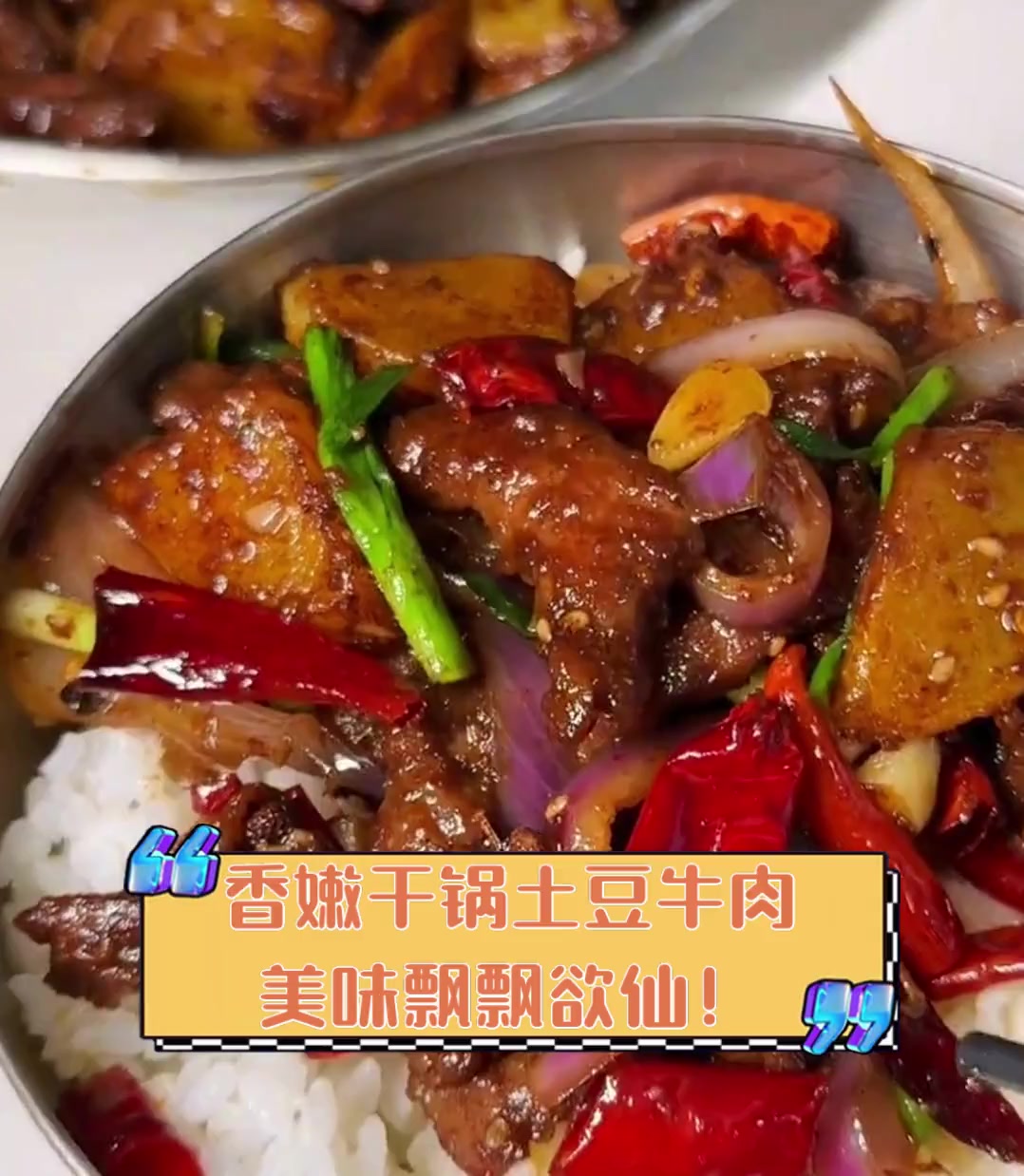 香嫩干锅土豆牛肉,美味飘飘欲仙!