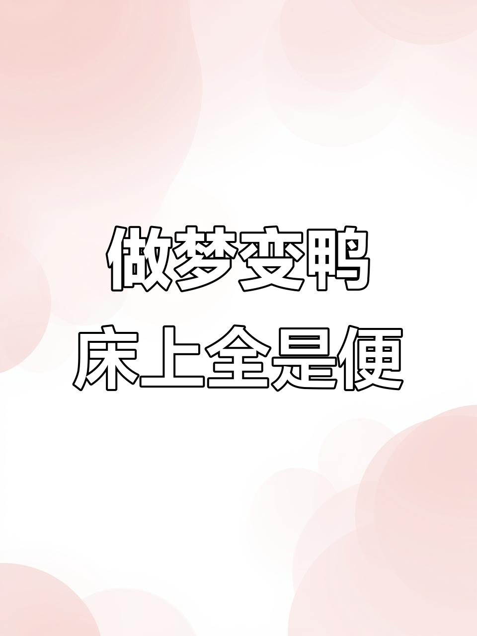 喝醉后梦见自己变成鸭子,满床大便惊醒