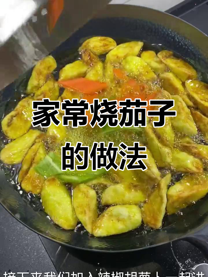 外酥里嫩家常烧茄子,简单步骤教你做完美硬菜