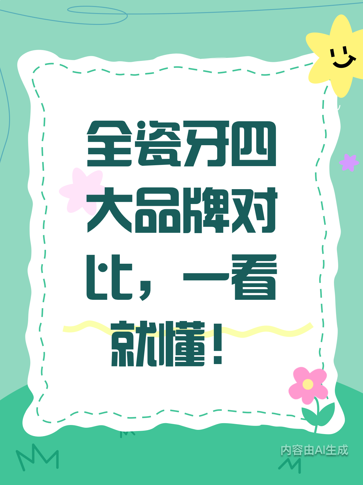 全瓷牙品牌怎么选?对比图帮你理清!