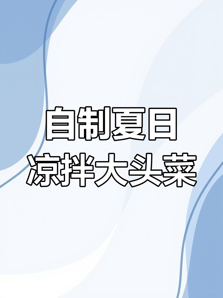 夏季爽口凉拌菜,大头菜搭配鸡蛋丝和粉丝,简单又美味