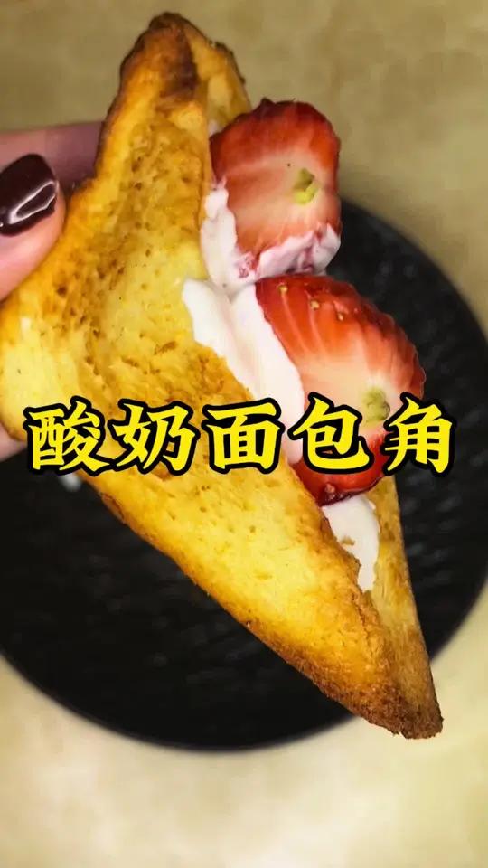 烤过的切片面包真的很绝 超级值得尝试的吃法,夹心用酸奶又健康又解馋