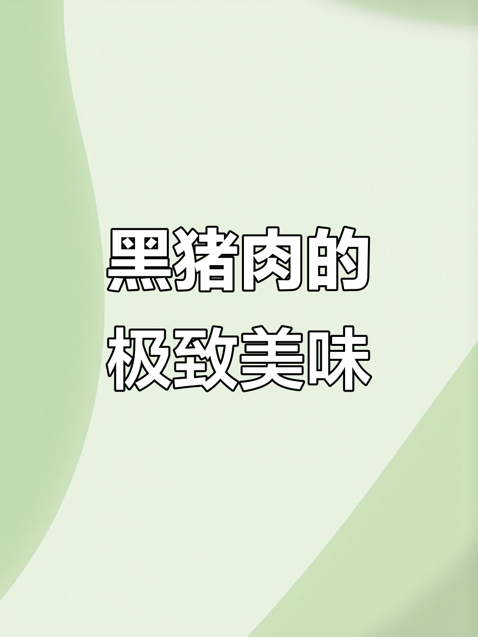 莱芜黑猪肥肉香浓,口感软糯不腻,堪称五花肉的极品!