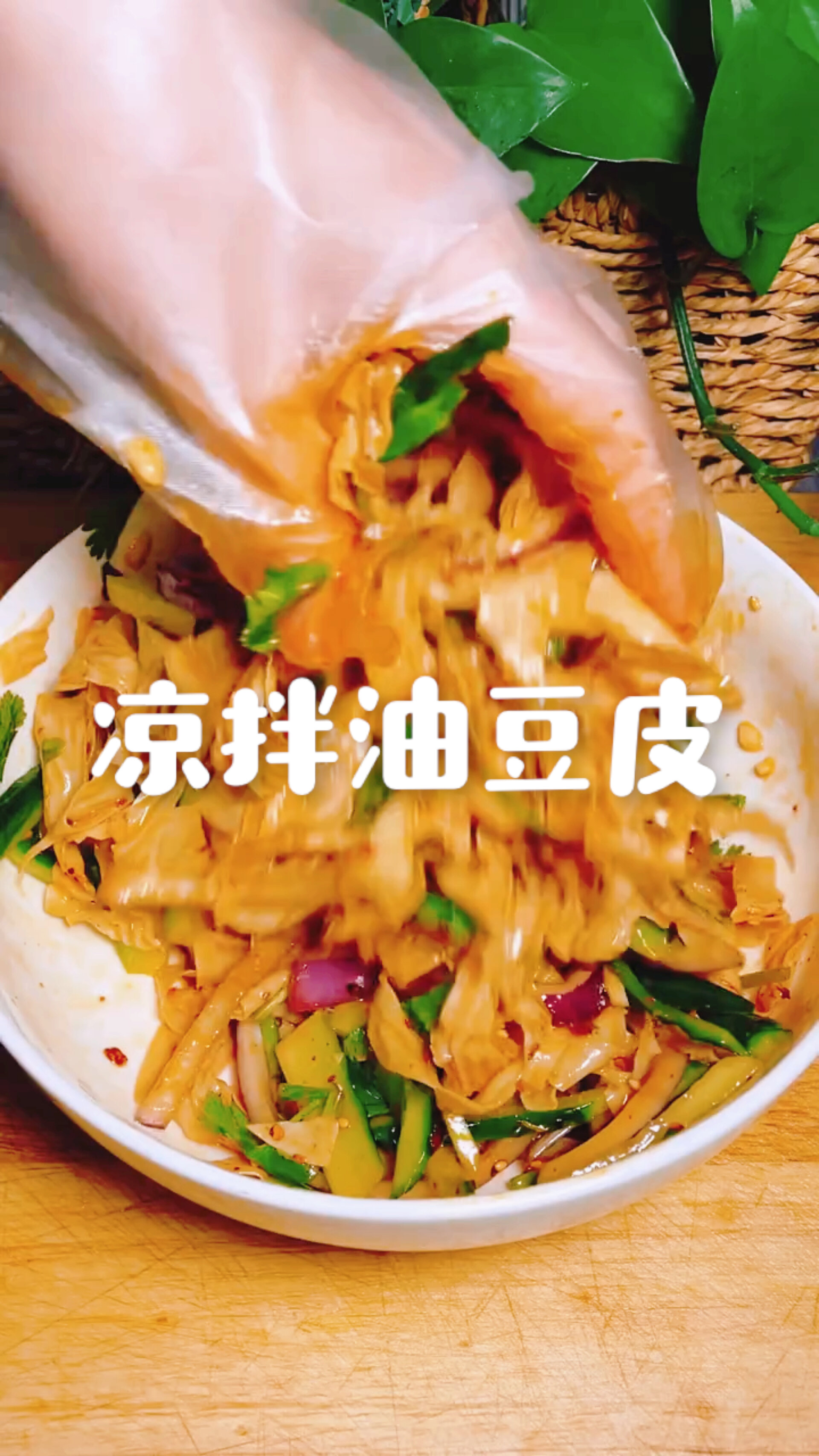 简单美味凉拌油豆皮
