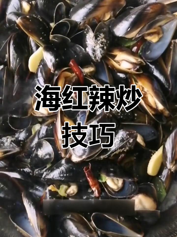 辣炒海红的家常做法