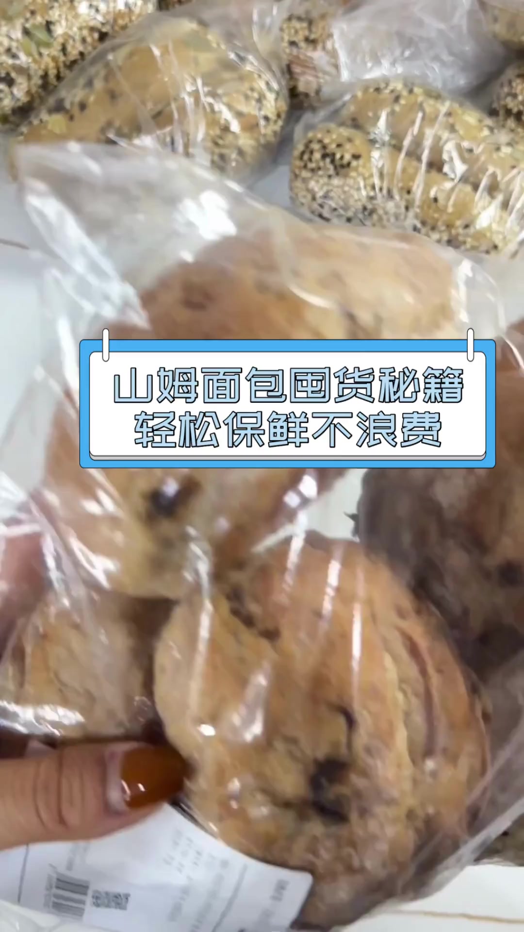 山姆面包囤货秘籍,轻松保鲜不浪费