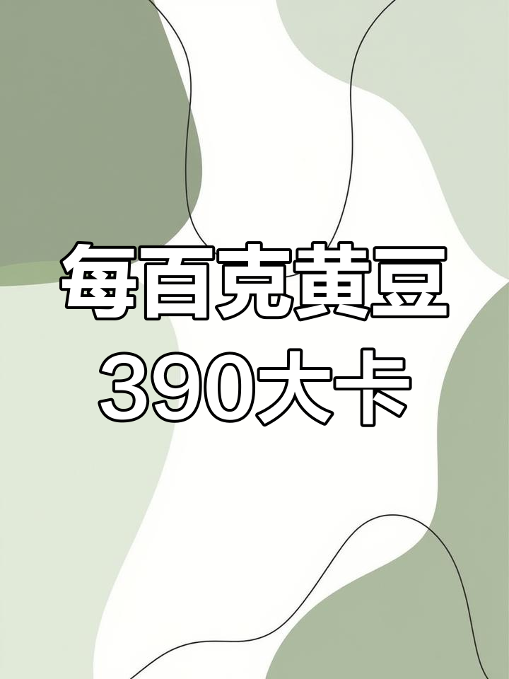 黄豆热量解析,减脂期推荐