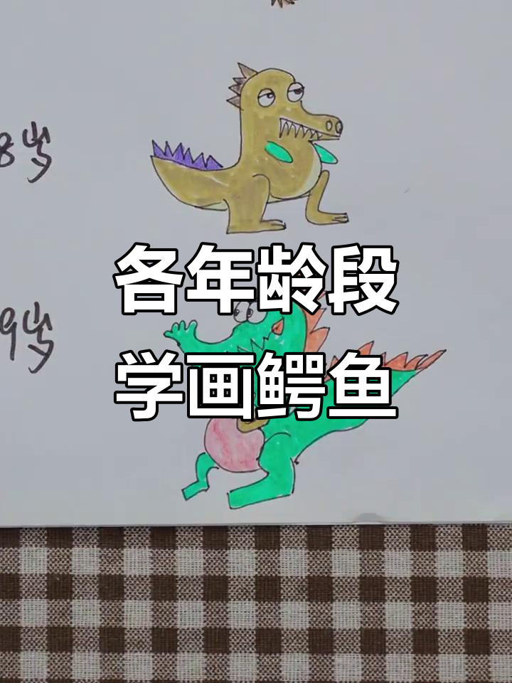 不同年龄段的鳄鱼画法,看看你也能画出可爱鳄鱼吗?