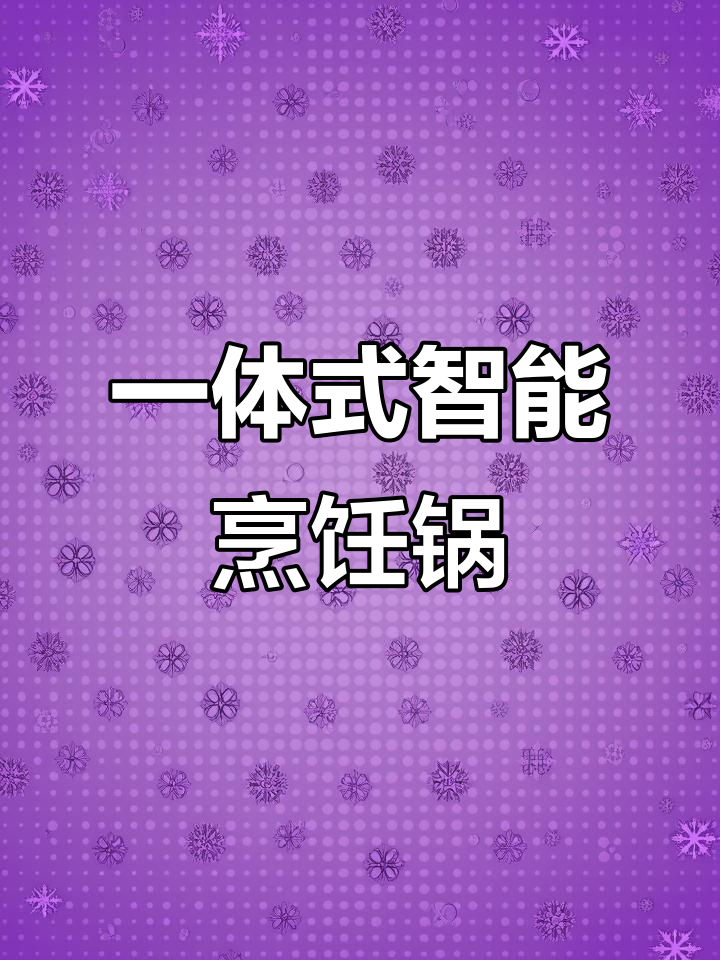 摩飞多功能料理锅,厨房餐厅都能搞定!