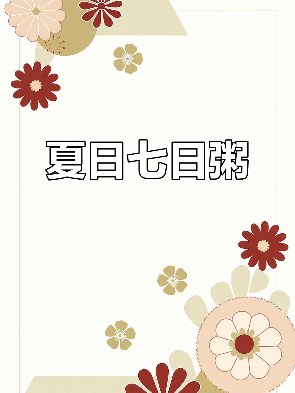 夏季养生粥,天天换花样,健脾养胃,营养满满!