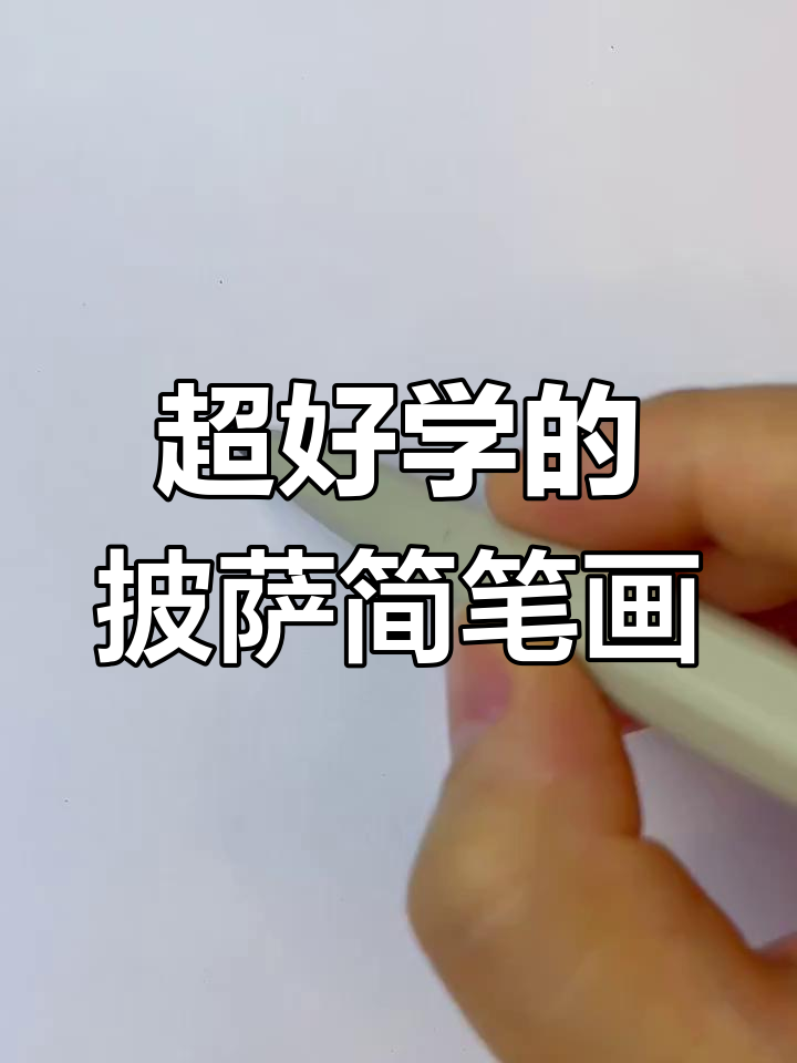 简单又好吃的披萨画法,小朋友一学就会