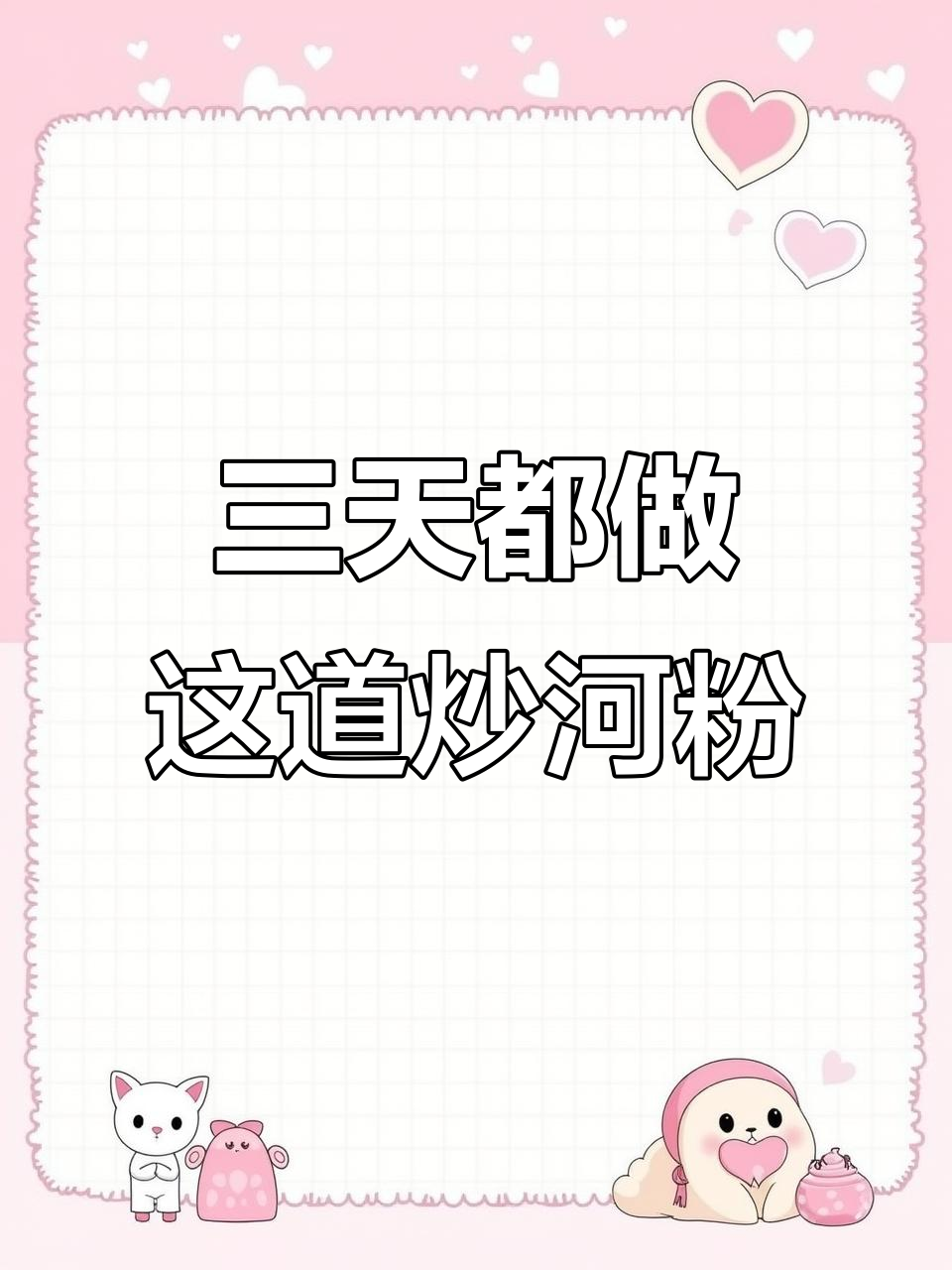 儿子三天吃不停,广式虾滑炒河粉超美味