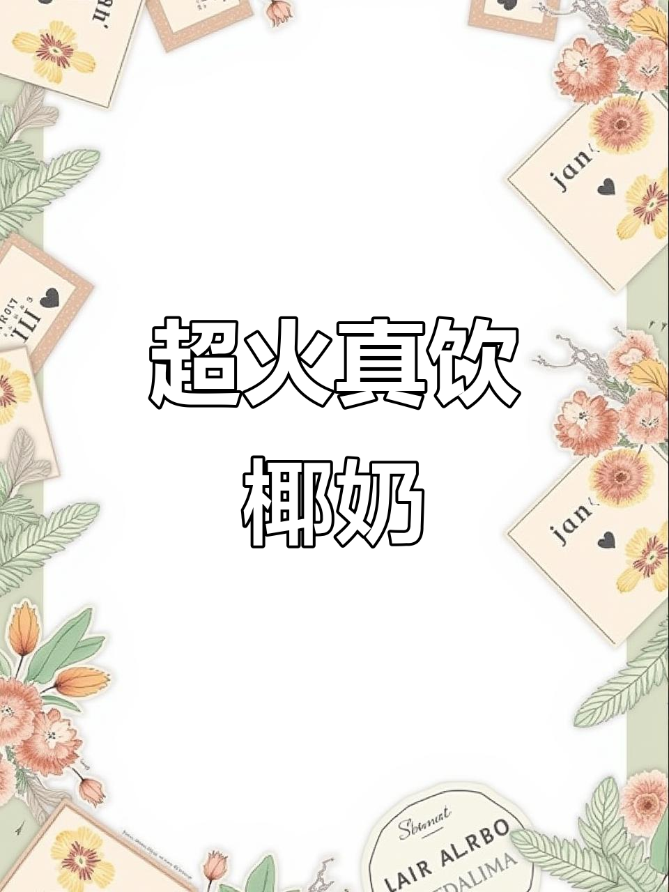 经典椰果奶茶，口感细腻不腻口，全网火爆新品！