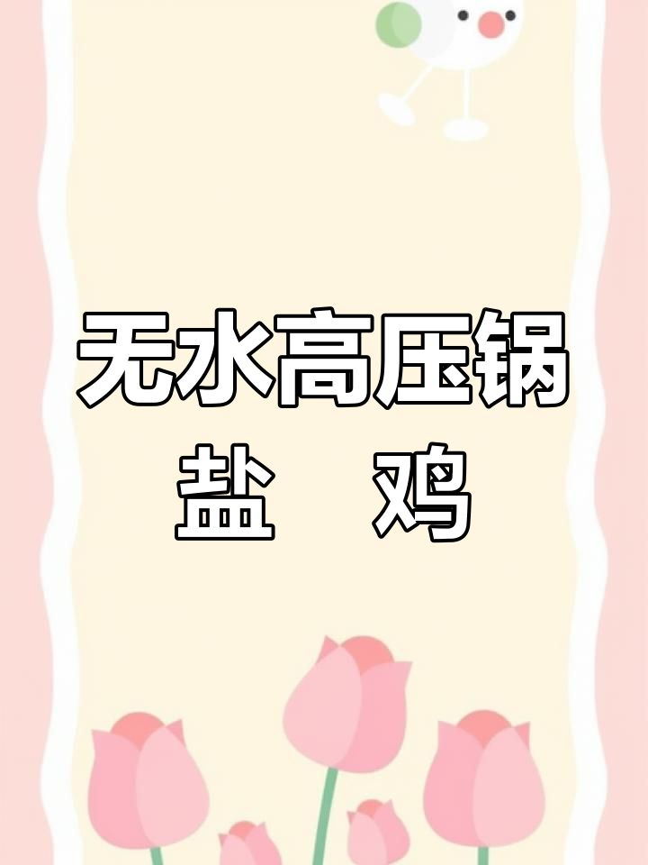 高压锅盐焗鸡,零水做法超简单