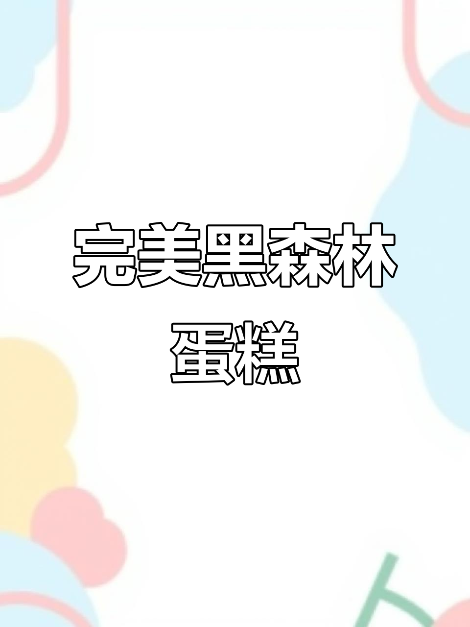 黑森林蛋糕制作全攻略，快速切块不粘刀