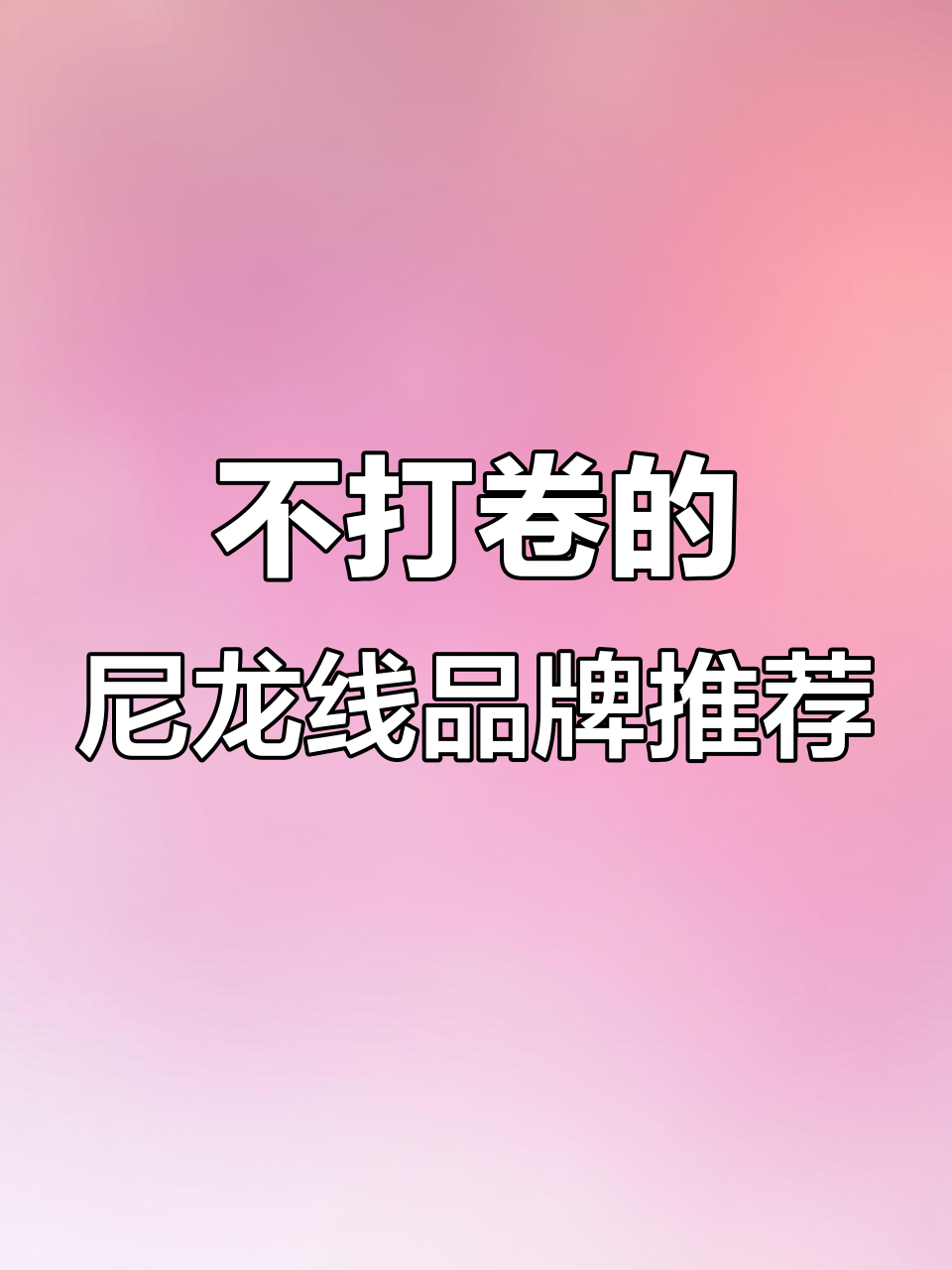 尼龙线鱼线不卷曲,哪个牌子最值得选?