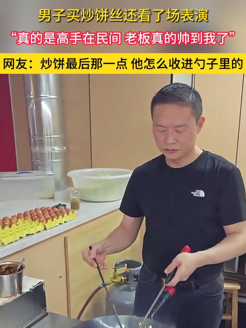 网友:炒饼最后那一点 他怎么收进勺子里的?热点 高手在民间 炒菜要节奏感 疯狂颠勺 大厨养