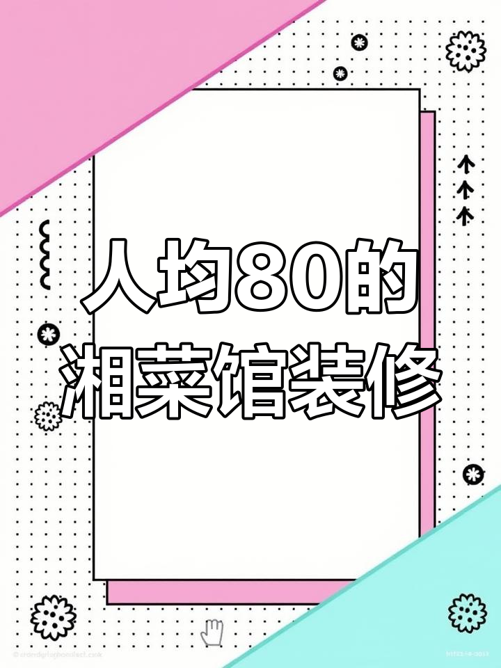 80元吃湘菜,餐厅设计这样更吸引人