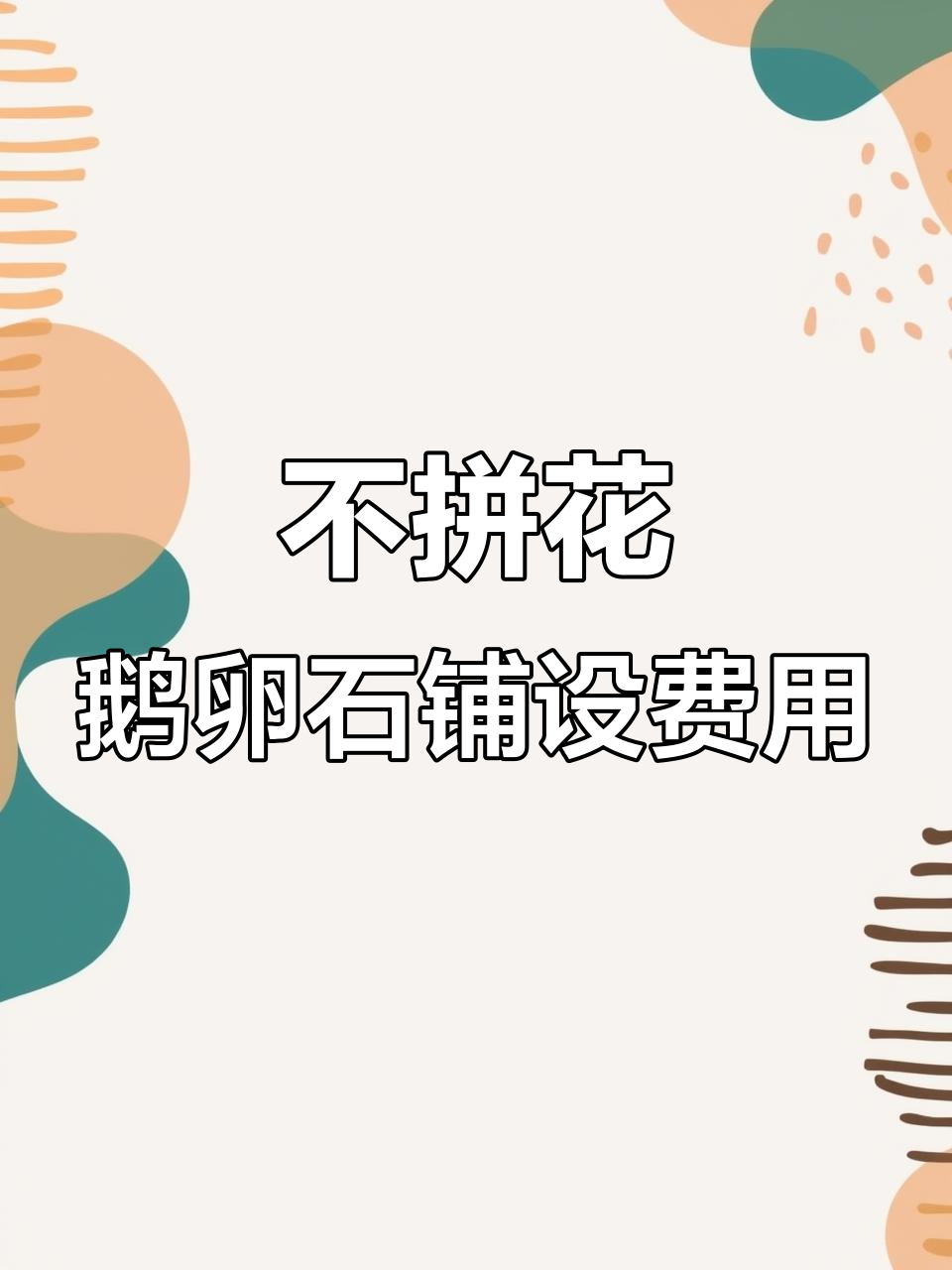 鹅卵石铺装成本分析:直径四到六公分不拼花报价调整