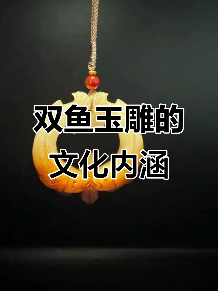 玉雕双鱼的深层寓意:和谐、富贵与爱情的完美结合