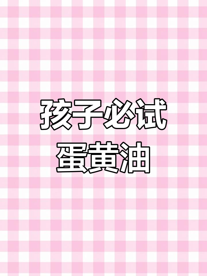 蛋黄油:孩子必备的天然良药,凤凰油的神奇作用