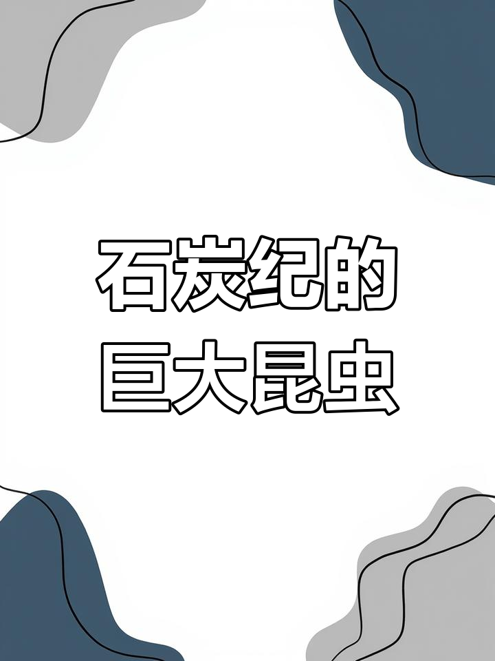 石炭纪巨型生物揭秘:蜻蜓如鹰,蝎子成霸王