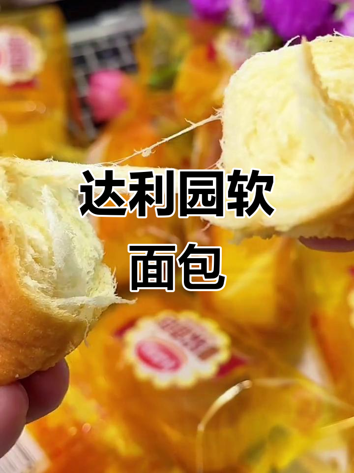 达利园法式软面包,奶香浓郁,大人小孩都爱不释手