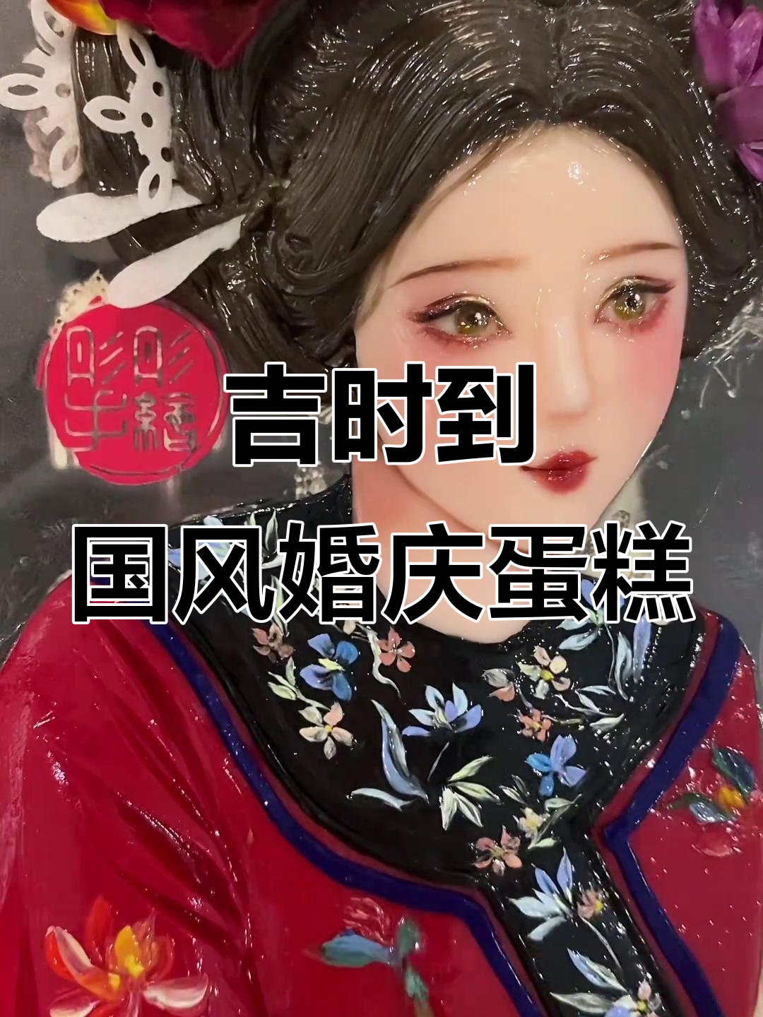 国风婚礼蛋糕,囍字与灯笼的完美结合