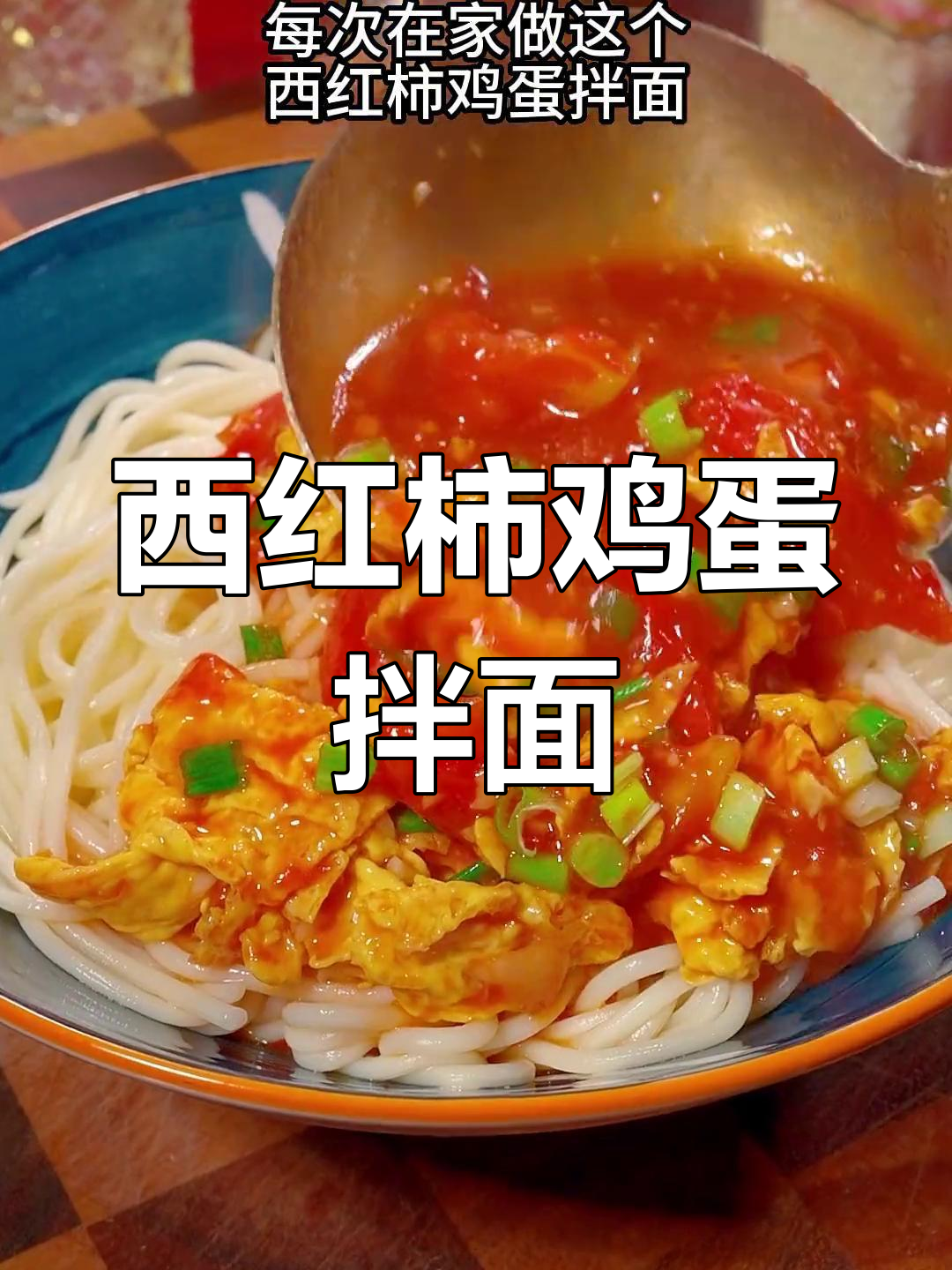 西红柿鸡蛋拌面,家常做法超好吃