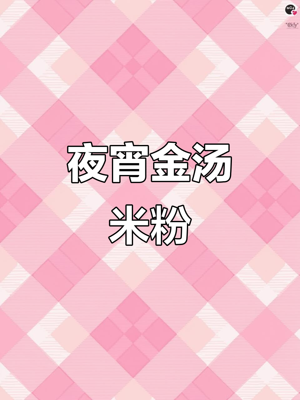 深夜饥饿?一碗酸爽米粉,连汤都不剩!