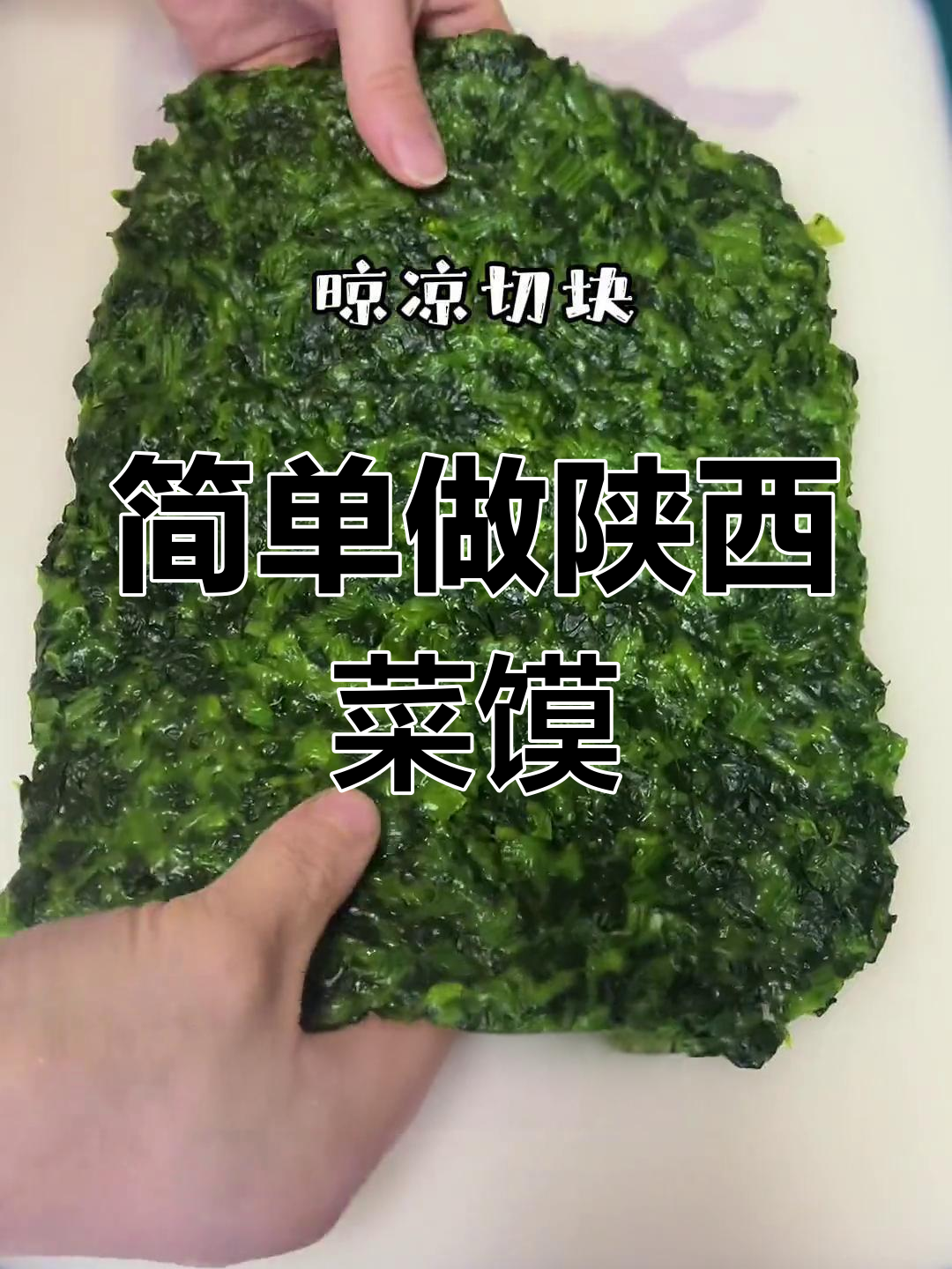 陕西菜馍:菠菜与面粉的完美结合,蒸制而成美味可口