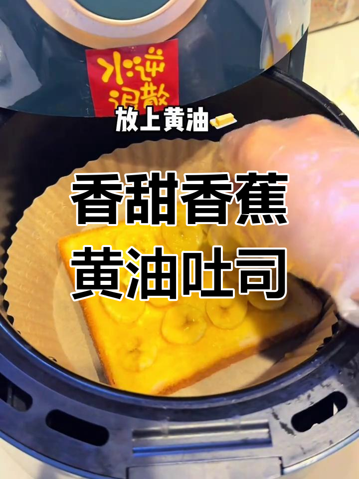香蕉黄油芝士吐司,空气炸锅轻松做!