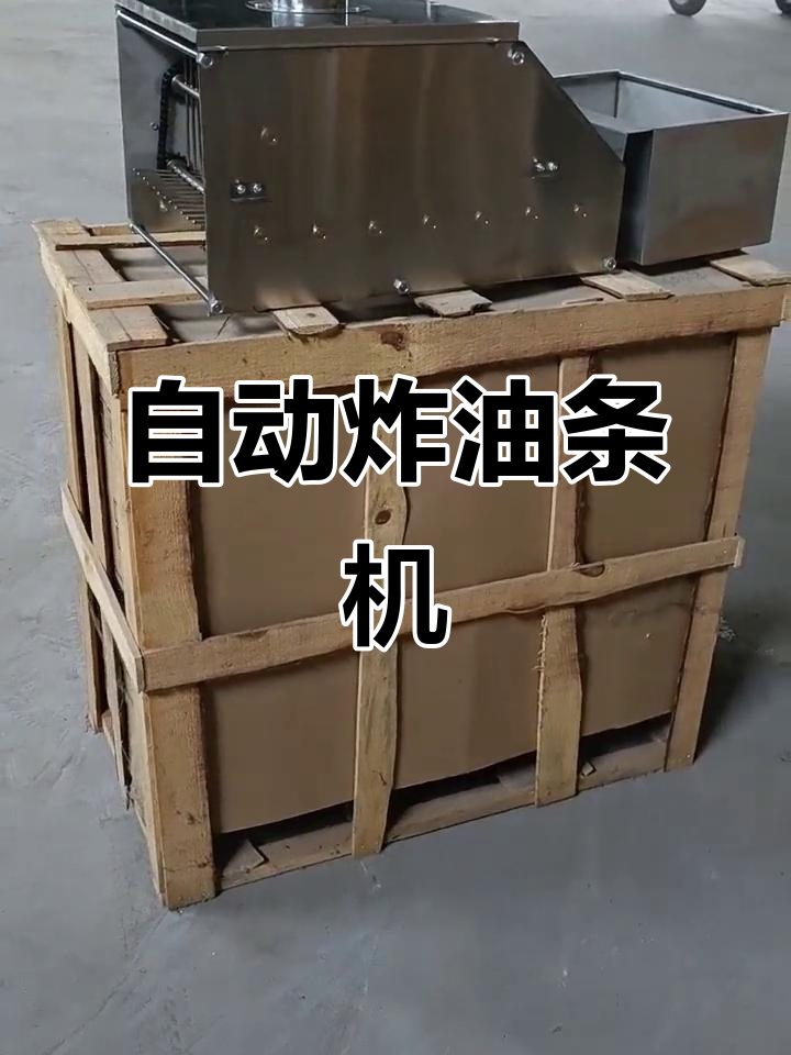 全自动油条机,仿人工炸出完美油条