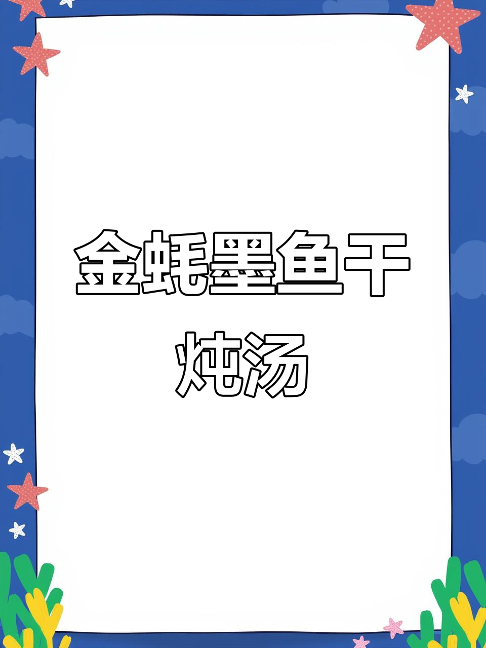 墨鱼干金蚝汤,孩子长高必喝!