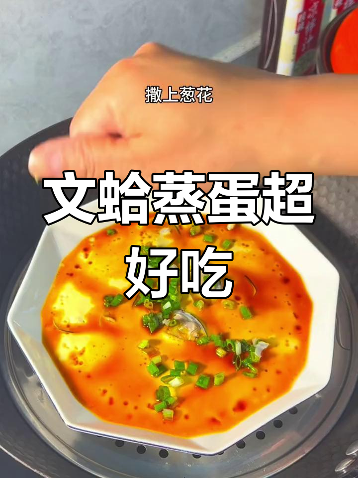 文蛤蒸蛋,鲜美嫩滑,孩子们的最爱