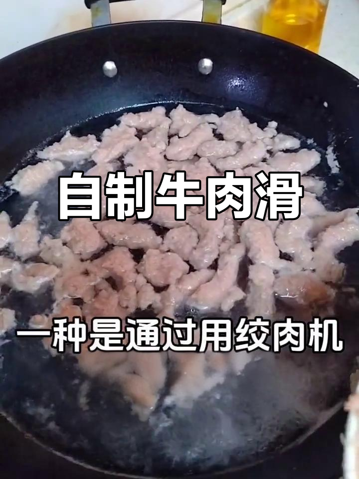 在家轻松做牛肉滑，美味又实惠！
