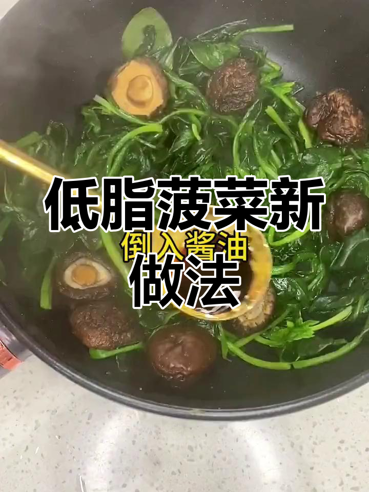 菠菜炒香菇,低卡美味又掉秤