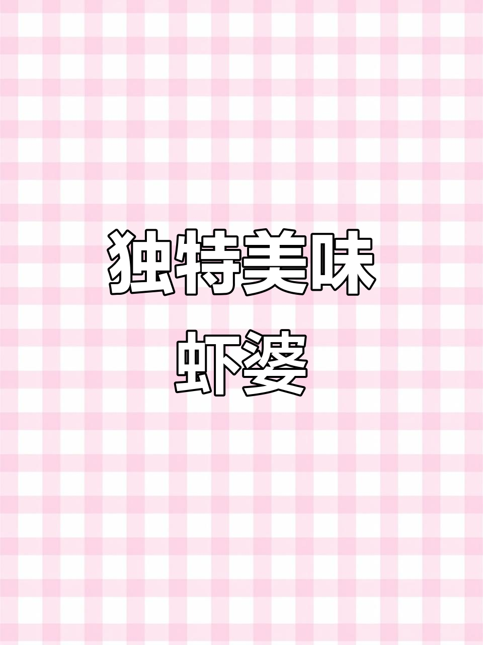 奇特外形，味道胜龙虾，虾婆竟有不同等级！