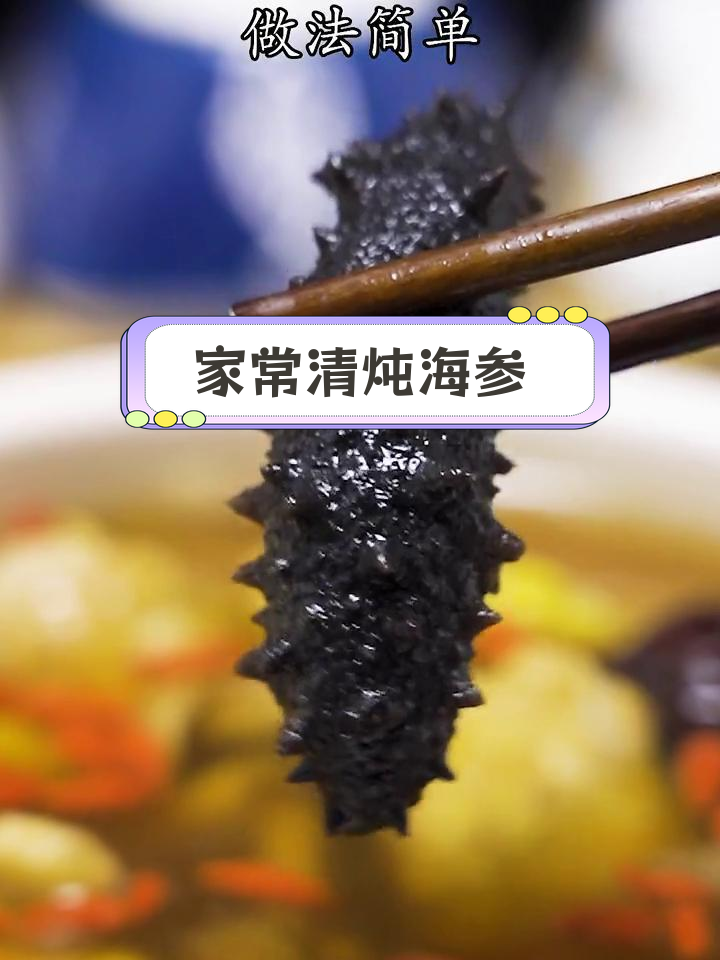 清炖海参的简单做法