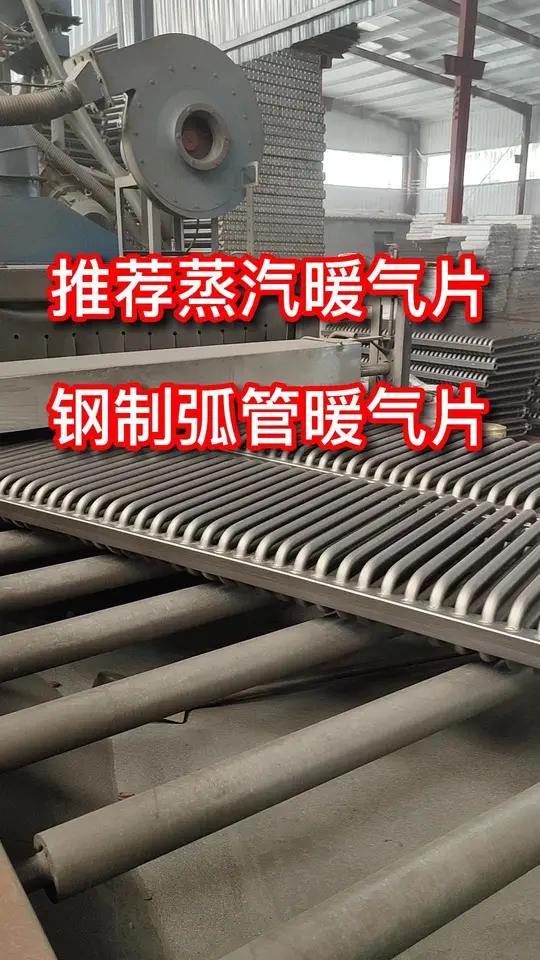 钢制弧管暖气片作为蒸汽暖气片进行采暖安装使用的状况下,一定要选择加厚钢管制作的 弧管暖气片