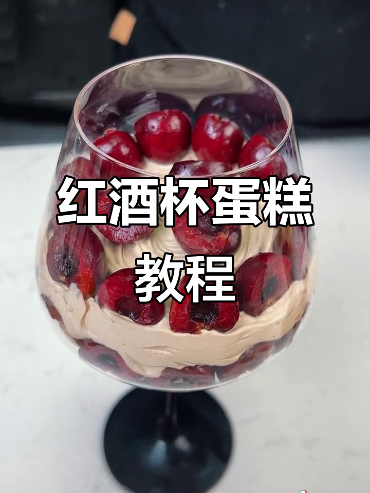 跨年红酒杯蛋糕,亲手制作浪漫仪式感