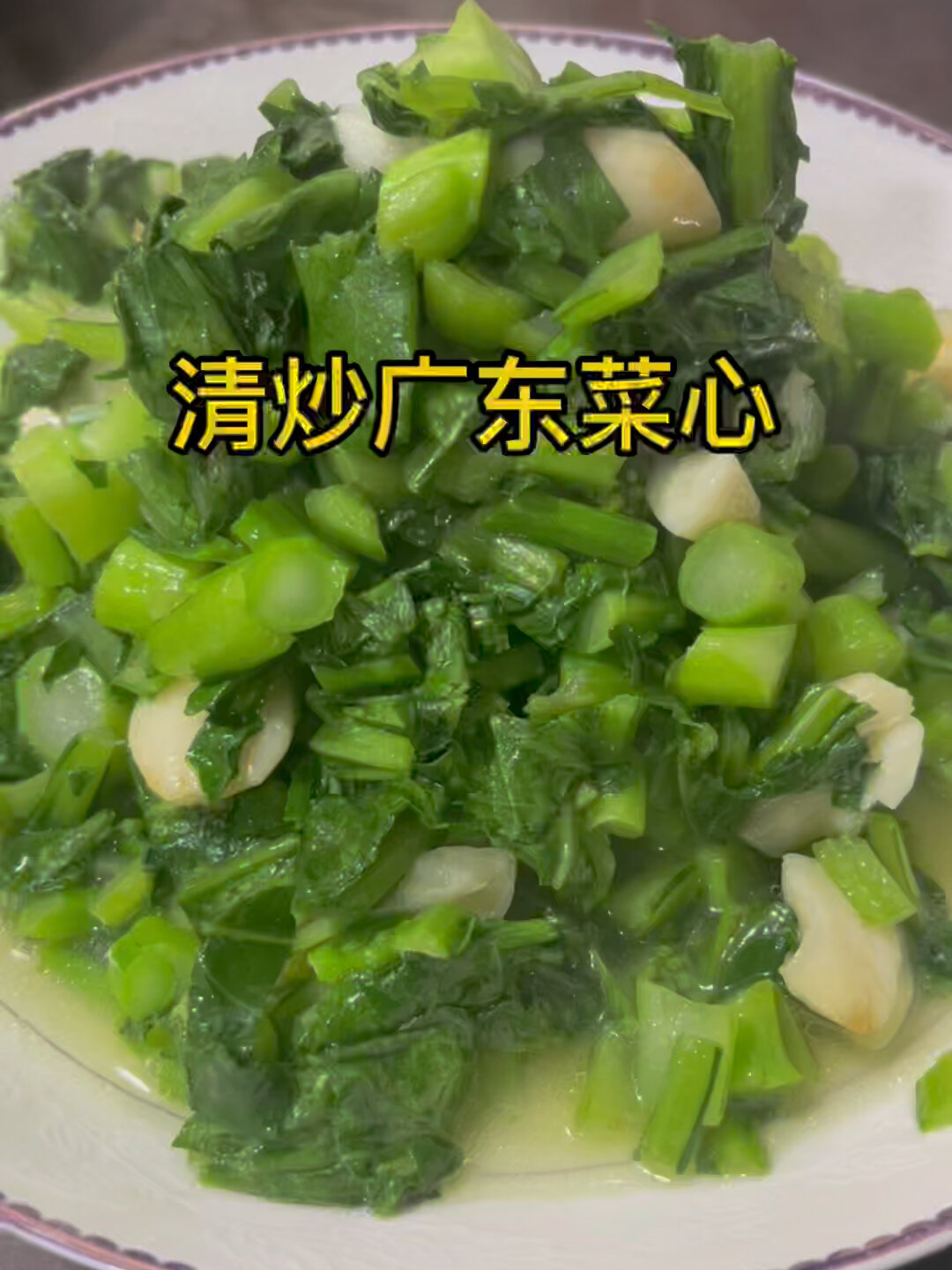 清炒广东菜心:简单操作、好吃又有营养很脆