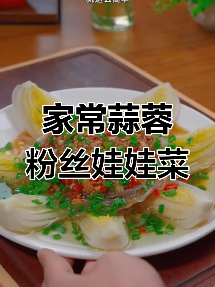 蒜蓉粉丝蒸娃娃菜,简单又美味,聚餐必备家常菜
